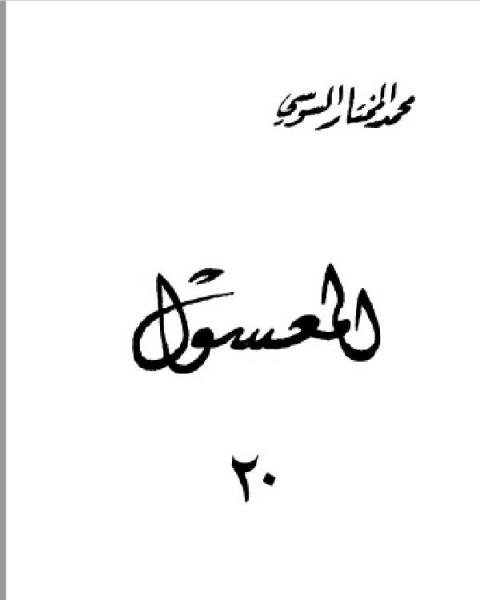 كتاب المعسول كاملاً ط المغربية الجزء العشرون لـ محمد حامد محمد