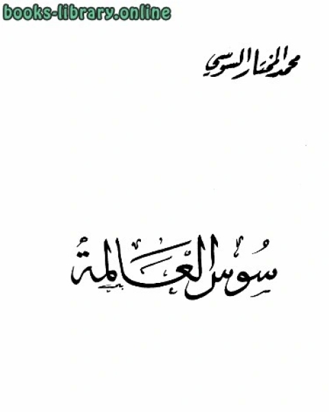 كتاب سوس العالمة لـ محمد حامد محمد
