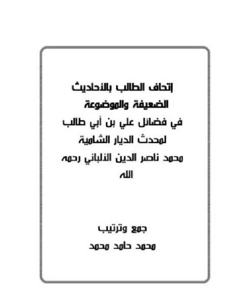 كتاب إتحاف الطالب بالأحاديث الضعيفة والموضوعة في فضائل على بن أبي طالب لـ محمد حامد محمد
