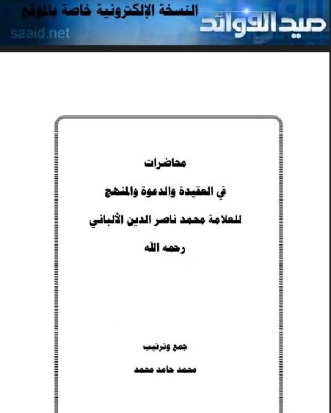 كتاب محاضرات في العقيدة والدعوة والمنهج للعلامة محمد ناصر الدين الألباني رحمه الله لـ الدكتور عزت السيد احمد