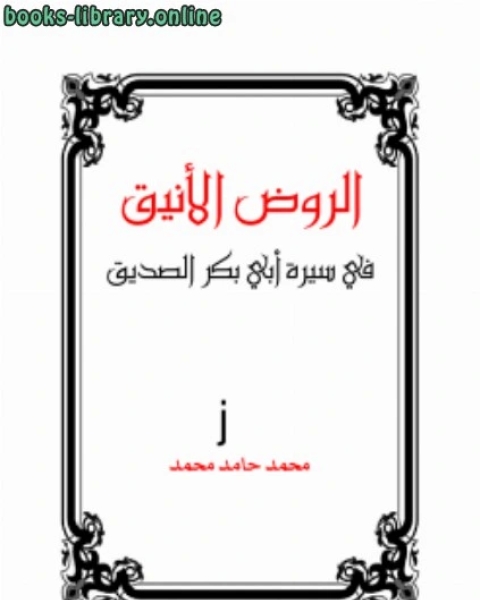 كتاب الروض الأنيق في سيرة أبي بكر الصديق رضي الله عنه لـ الدكتور عزت السيد احمد