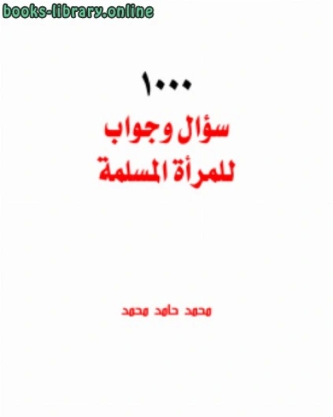 كتاب 1000 سؤال وجواب للمرأة المسلمة لـ الدكتور عزت السيد احمد