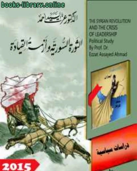 كتاب الثورة السورية وأزمة القيادة لـ الدكتور عزت السيد احمد