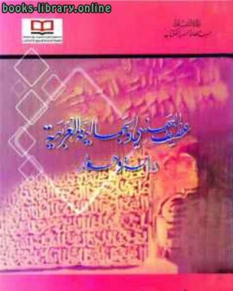 كتاب عفيف بهنسي والجمالية العربية؛ دراسة وحوار لـ الدكتور عزت السيد احمد