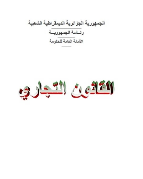 كتاب القانون التجاري الجزائري الكتاب الثاني المحل التجاري لـ الجمهورية الجزائرية الديمقراطية الشعبية