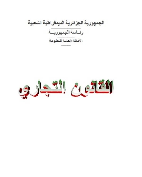 كتاب القانون التجاري الجزائري الكتاب الثالث في الإفلاس والتسوية القضائية ورد الاعتبار والتفليس وما عداه من جرائم الإفلاس لـ الجمهورية الجزائرية الديمقراطية الشعبية