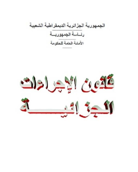 كتاب قانون الإجراءات الجزائية الجزائري الكتاب السابع العلاقات بين السلطات القضائية الأجنبية لـ الجمهورية الجزائرية الديمقراطية الشعبية