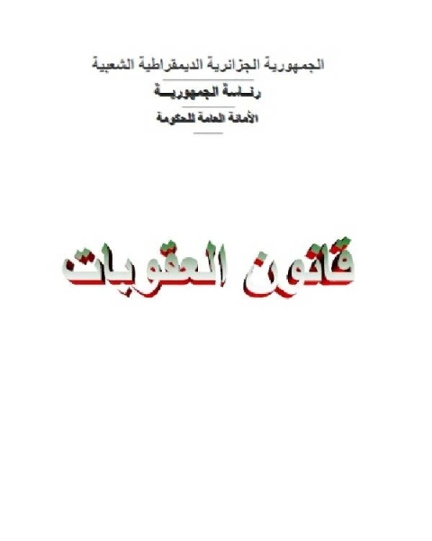 كتاب قانون العقوبات الجزائري جدول تحليلي في المواد المعدلة والملغاة والجديدة لـ الجمهورية الجزائرية الديمقراطية الشعبية