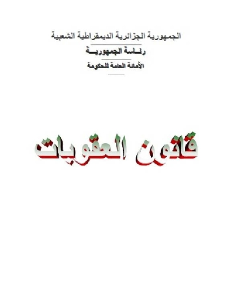 كتاب قانون العقوبات الجزائري الملحق 1 لـ الجمهورية الجزائرية الديمقراطية الشعبية