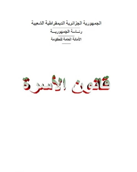 كتاب قانون الأسرة الجزائري الكتاب الرابع التبرعات الوصية الهبة الوق لـ الجمهورية الجزائرية الديمقراطية الشعبية