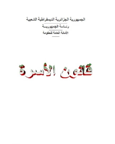 كتاب قانون الأسرة الجزائري جدول تحليلي للمواد المعدلة والملغاة والجديدة لـ الجمهورية الجزائرية الديمقراطية الشعبية