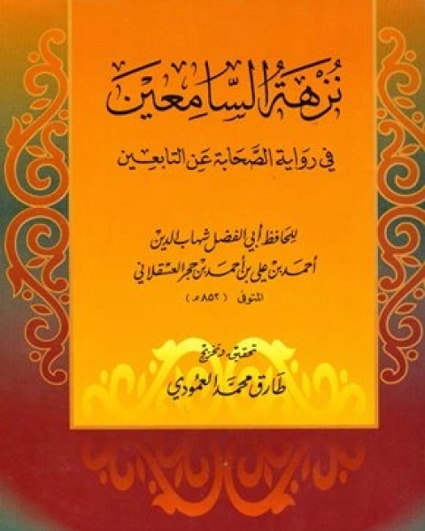 كتاب نزهة السامعين في الصحابة عن التابعين لـ مجموعه مؤلفين