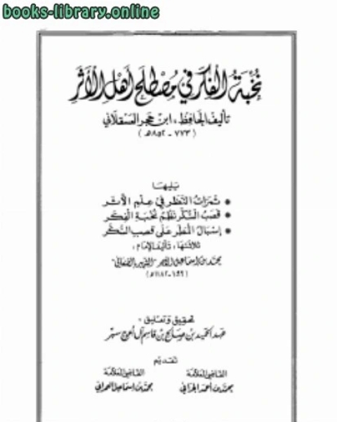 كتاب نخبة الفكر في مصطلح أهل الأثر لـ مجموعه مؤلفين