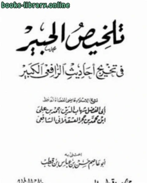 كتاب تلخيص الحبير ط قرطبة لـ مجموعه مؤلفين