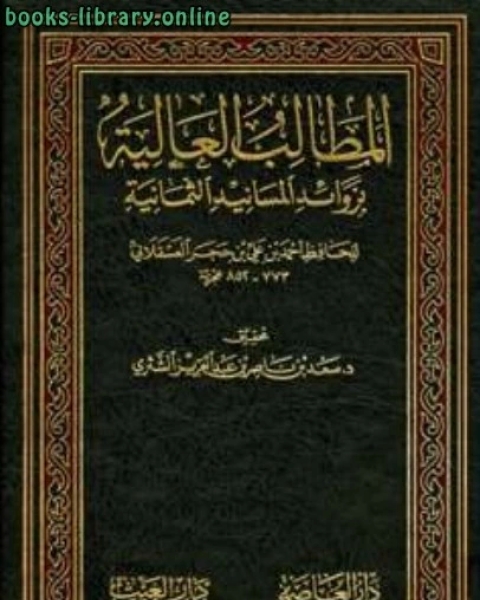 كتاب المطالب العالية بزوائد المسانيد الثمانية ت الشثري وآخرون لـ مجموعه مؤلفين