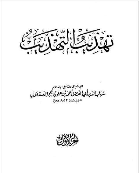 كتاب تهذيب التهذيب الجزء الأول الألف التاء لـ مجموعه مؤلفين