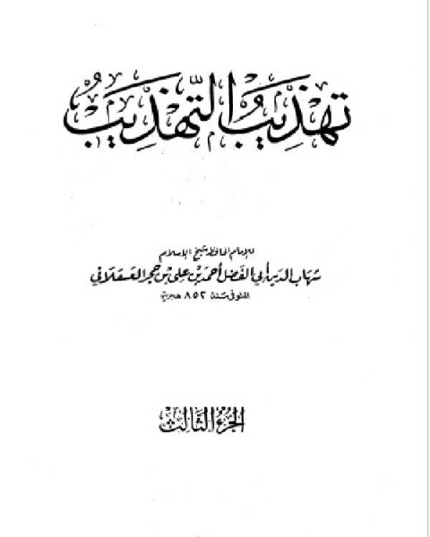 كتاب تهذيب التهذيب الجزء الثالث حماد سعوة لـ مجموعه مؤلفين