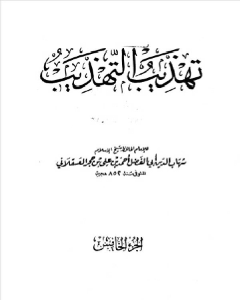 كتاب تهذيب التهذيب الجزء الخامس الطاء عبد الله بن أبي المحل لـ مجموعه مؤلفين