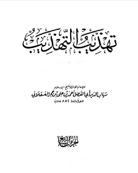 كتاب تهذيب التهذيب الجزء السابع عبيد الله بن الأخنس عمر لـ مجموعه مؤلفين