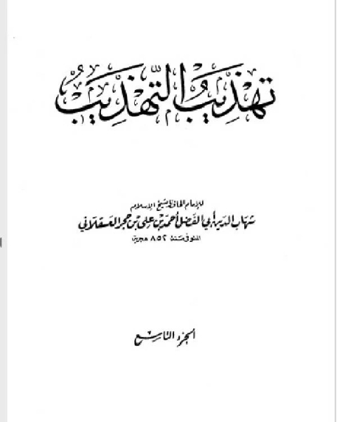 كتاب تهذيب التهذيب الجزء التاسع محمد لـ مجموعه مؤلفين