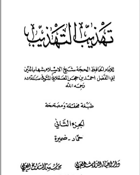 كتاب تهذيب التهذيب الجزء الثاني لـ مجموعه مؤلفين