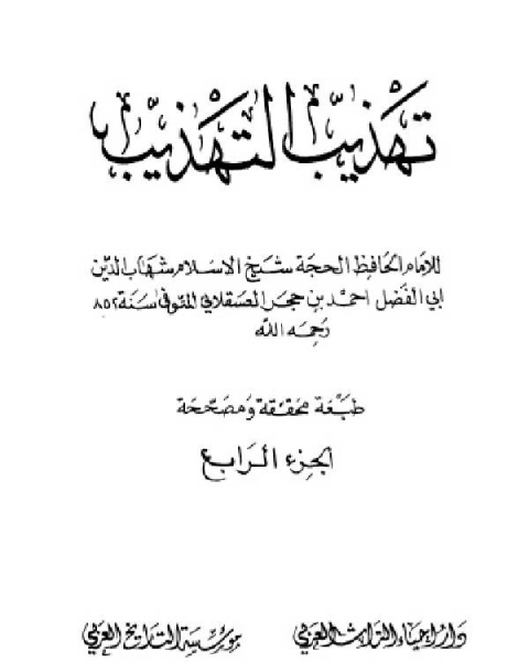 كتاب تهذيب التهذيب الجزء الرابع لـ مجموعه مؤلفين