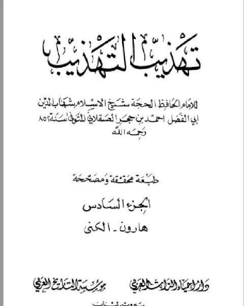 كتاب تهذيب التهذيب الجزء السادس لـ مجموعه مؤلفين