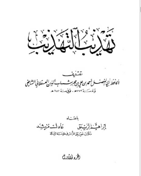 كتاب تهذيب التهذيب ط الرسالة الجزء الاول لـ مجموعه مؤلفين