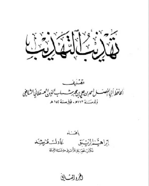 كتاب تهذيب التهذيب ط الرسالة الجزء الثاني لـ مجموعه مؤلفين