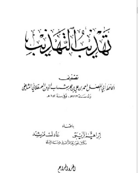 كتاب تهذيب التهذيب ط الرسالة الجزء الرابع لـ مجموعه مؤلفين