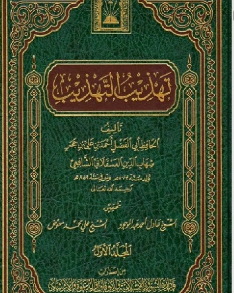 كتاب تهذيب التهذيب ت العلمية الجزء الاول لـ مجموعه مؤلفين