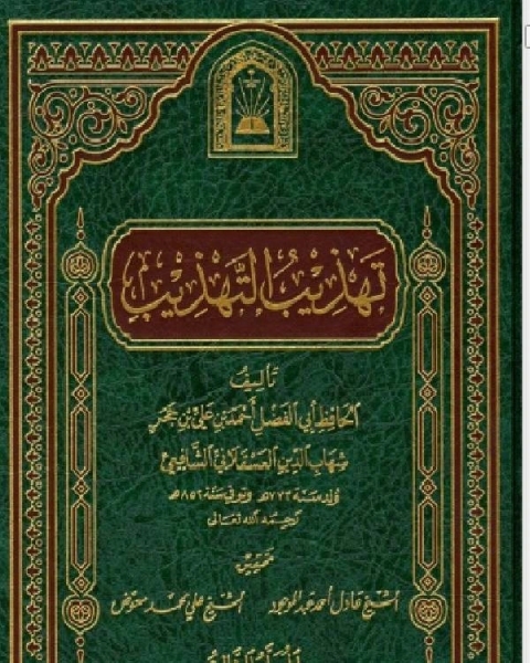 كتاب تهذيب التهذيب ت العلمية الجزء الثالث لـ مجموعه مؤلفين