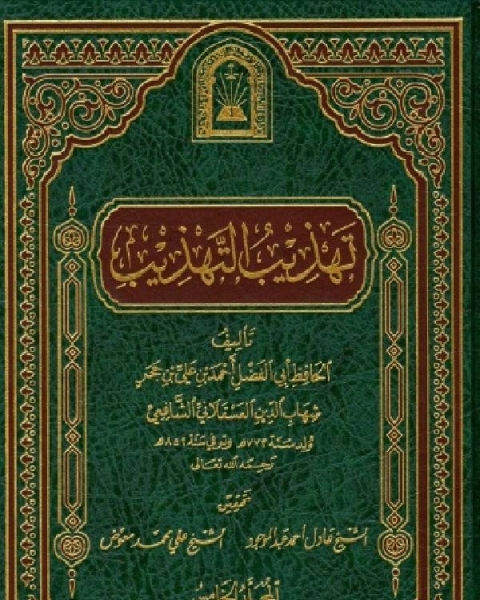 كتاب تهذيب التهذيب ت العلمية الجزء الخامس لـ مجموعه مؤلفين