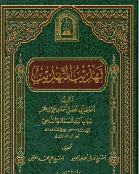 كتاب تهذيب التهذيب ت العلمية الجزء السادس لـ مجموعه مؤلفين