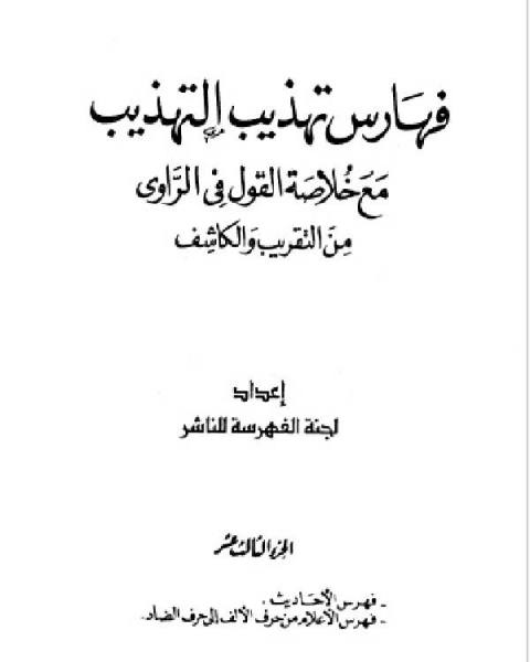 كتاب تهذيب التهذيب الجزء الحادي عشر الهاء الياء لـ مجموعه مؤلفين