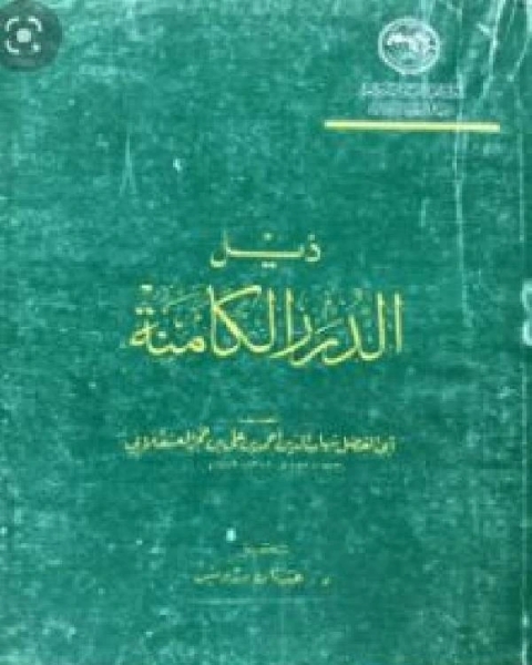 كتاب ذيل الدرر الكامنة لـ الشيخ محمد الصالح العثيمين