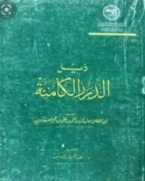 كتاب ذيل الدرر الكامنة لـ 