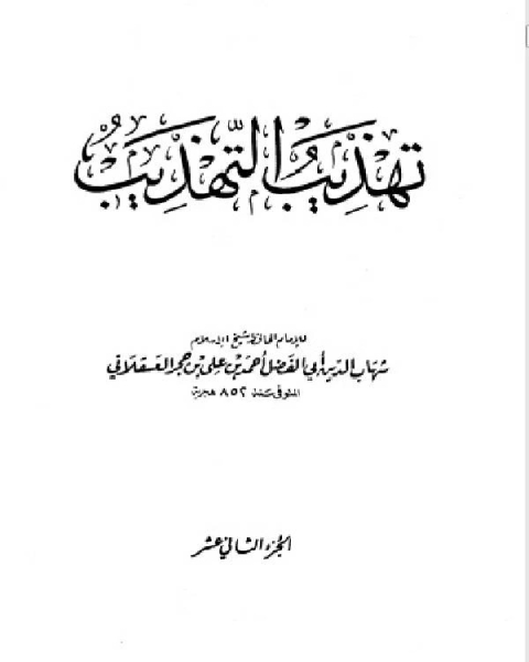 كتاب تهذيب التهذيب جـ12 لـ 