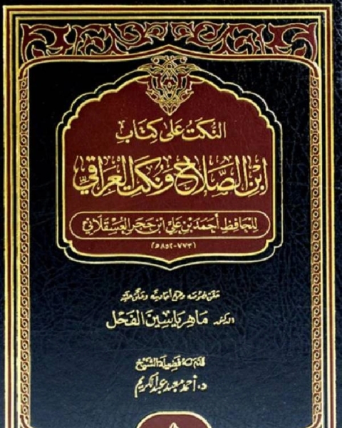 كتاب النكت على ابن الصلاح ونكت العراقي لـ 