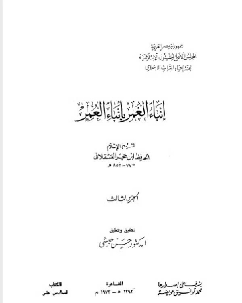 كتاب إنباء الغمر بأبناء العمر الجزء الثالث لـ 