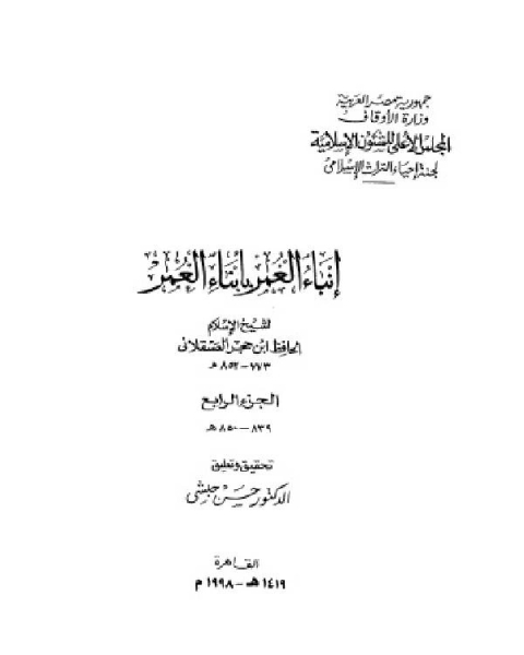 كتاب إنباء الغمر بأبناء العمر الجزء الرابع لـ 