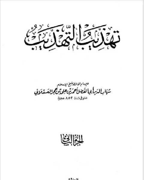 كتاب تهذيب التهذيب الجزء الثاني الثاء حكيم لـ 