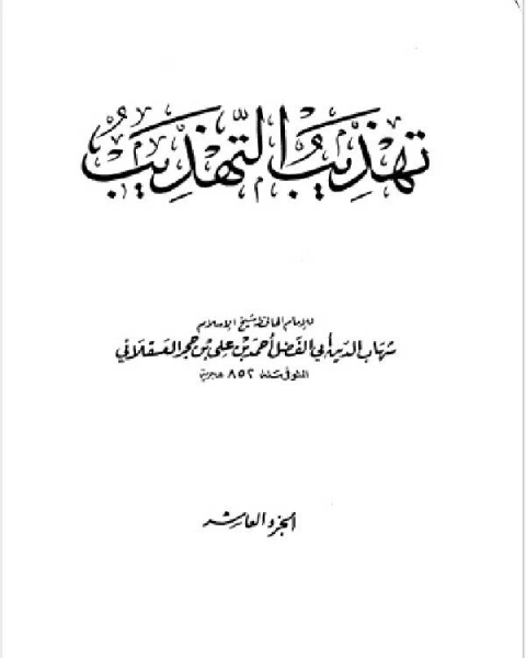 كتاب تهذيب التهذيب الجزء العاشر ماضي نيار لـ 