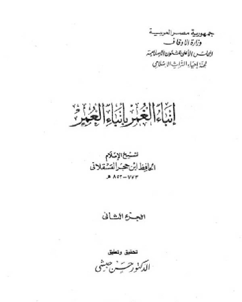 كتاب إنباء الغمر بأبناء العمر الجزء الثاني لـ 