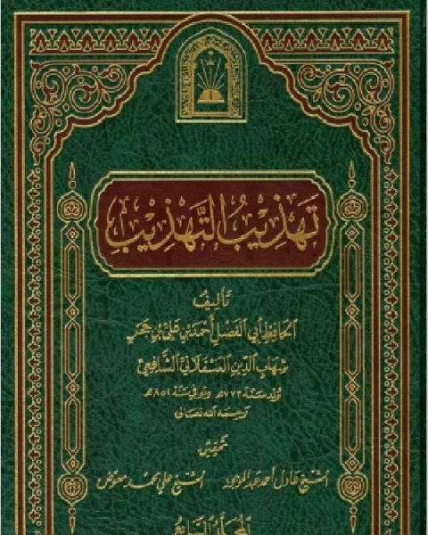 كتاب تهذيب التهذيب ت العلمية الجزء السابع لـ 