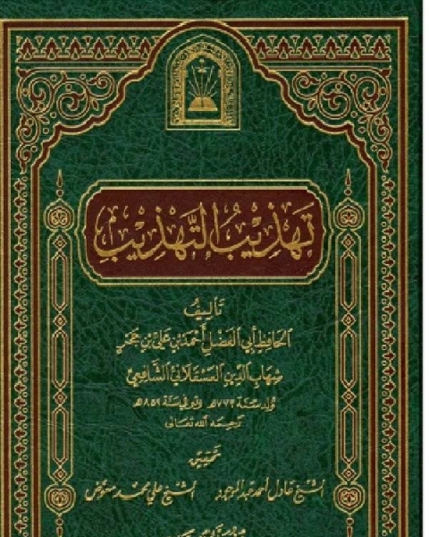 كتاب تهذيب التهذيب ت العلمية الجزء الثاني لـ 