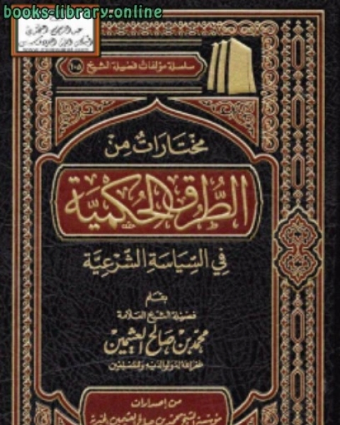 كتاب مختارات من الطرق الحكمية في السياسة الشرعية لـ الشيخ محمد الصالح العثيمين