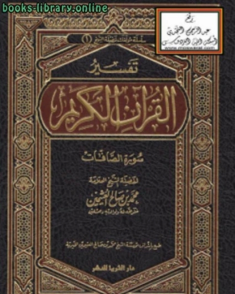 كتاب تفسير سورة الصافات لـ الشيخ محمد الصالح العثيمين