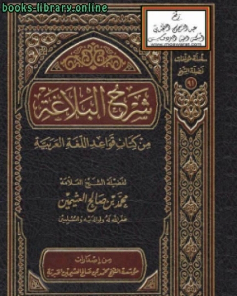 كتاب شرح البلاغة من قواعد اللغة العربية لـ امين الدين محمد ابراهيم