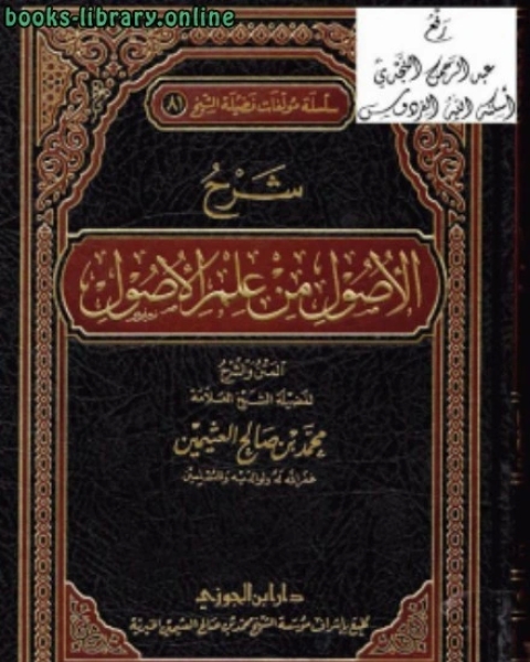 كتاب شرح الأصول من علم الأصول نسخة مصورة لـ امين الدين محمد ابراهيم